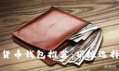 可靠的数字货币钱包推荐：顶级选择与安全指南