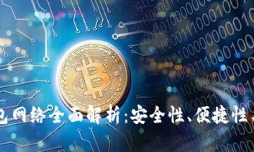 以太坊钱包网络全面解析：安全性、便捷性与未来展望