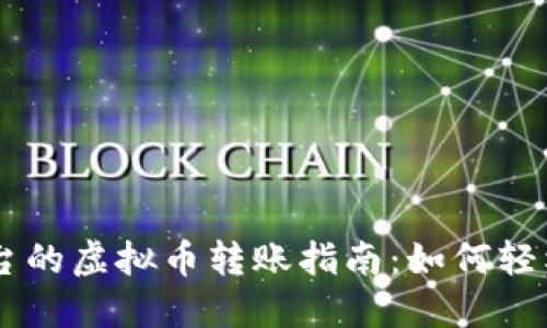 虚拟币平台的虚拟币转账指南：如何轻松完成交易