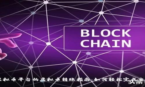 虚拟币平台的虚拟币转账指南：如何轻松完成交易