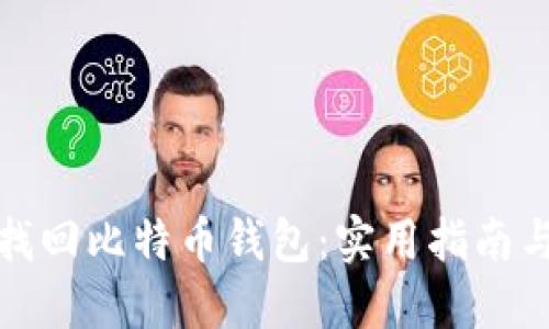 如何找回比特币钱包:实用指南与技巧