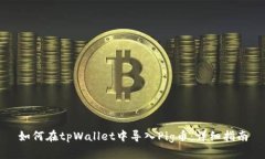 如何在tpWallet中导入Pig币：详细指南