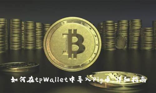 如何在tpWallet中导入Pig币:详细指南