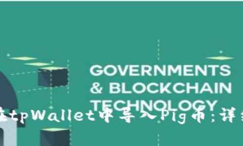 如何在tpWallet中导入Pig币：详细指南