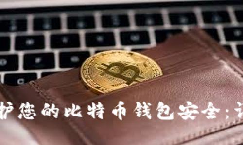 如何保护您的比特币钱包安全：详细指南