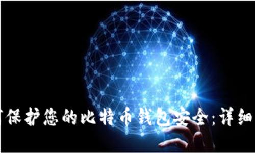 如何保护您的比特币钱包安全：详细指南