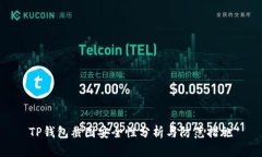 TP钱包截图安全性分析与防范措施