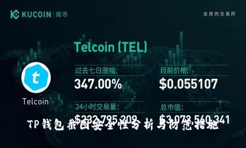 TP钱包截图安全性分析与防范措施