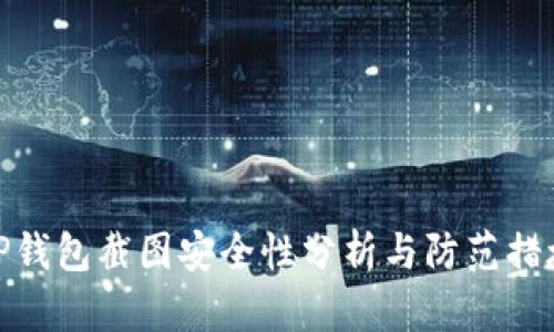 TP钱包截图安全性分析与防范措施
