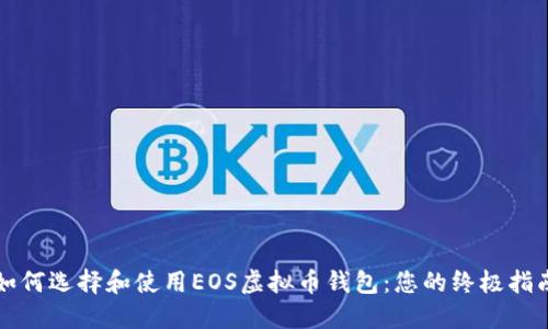 如何选择和使用EOS虚拟币钱包：您的终极指南