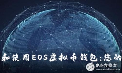 如何选择和使用EOS虚拟币钱包：您的终极指南