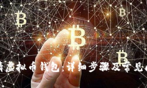 如何申请虚拟币钱包：详细步骤及常见问题解答