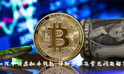如何申请虚拟币钱包：详细步骤及常见问题解答
