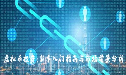 虚拟币投资：新手入门指南与市场前景分析