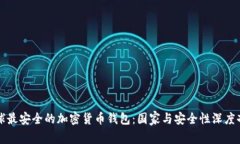 全球最安全的加密货币钱包：国家与安全性深度