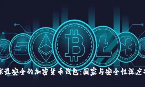全球最安全的加密货币钱包：国家与安全性深度剖析