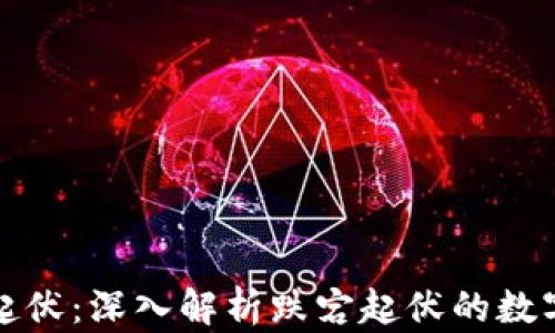 
虚拟币的起伏：深入解析跌宕起伏的数字货币市场