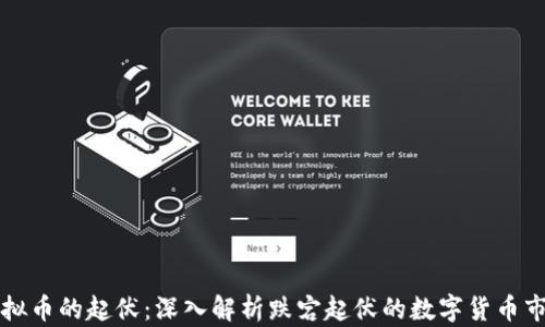 
虚拟币的起伏：深入解析跌宕起伏的数字货币市场