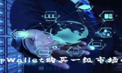 如何通过tpWallet购买一级市场的数字货币
