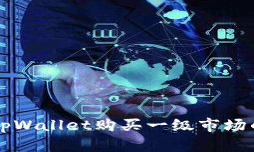 如何通过tpWallet购买一级市场的数字货币