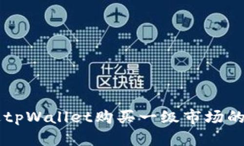 如何通过tpWallet购买一级市场的数字货币