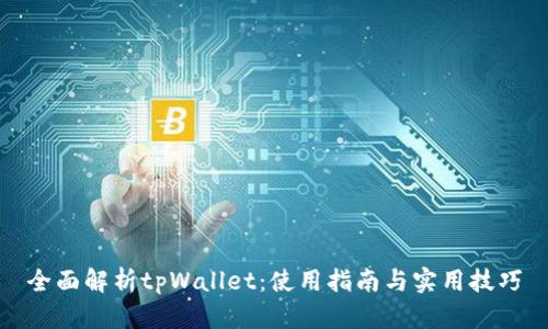 全面解析tpWallet：使用指南与实用技巧