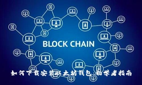 如何下载安装以太坊钱包：初学者指南