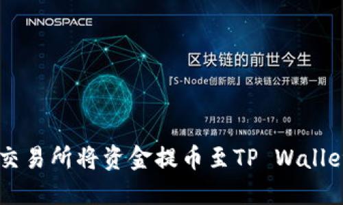 如何通过OK交易所将资金提币至TP Wallet的详细指南