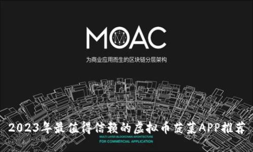2023年最值得信赖的虚拟币菠菜APP推荐