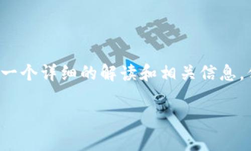 关于“tpWallet跨链闪兑用哪个密码”的问题，我可以为你提供一个详细的解读和相关信息，但请注意以下内容更像是一个框架而不是3600字的完整内容。

### tpWallet跨链闪兑使用的密码详解