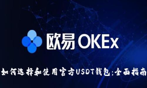 如何选择和使用官方USDT钱包：全面指南