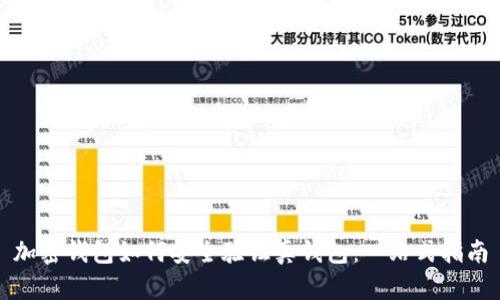 加密钱包如何安全验证真钱包：一站式指南