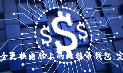 如何安全更换电脑上的比特币钱包：完整指南
