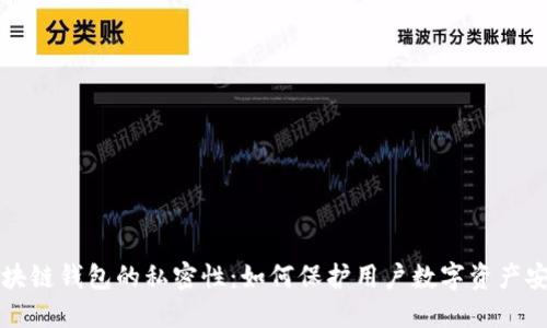 区块链钱包的私密性：如何保护用户数字资产安全