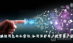 区块链钱包的私密性：如何保护用户数字资产安