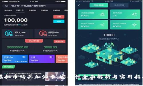 虚拟币购买加油卡：安全性全面解析与实用指南