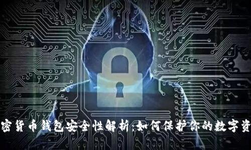 加密货币钱包安全性解析：如何保护你的数字资产