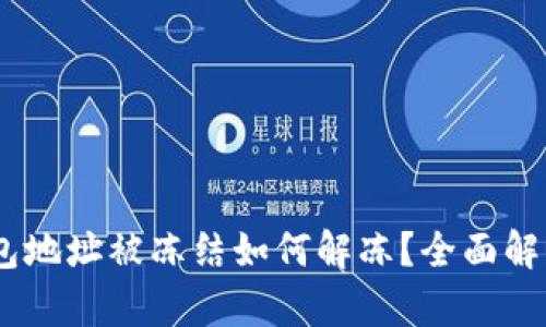 USDT钱包地址被冻结如何解冻？全面解析与指南