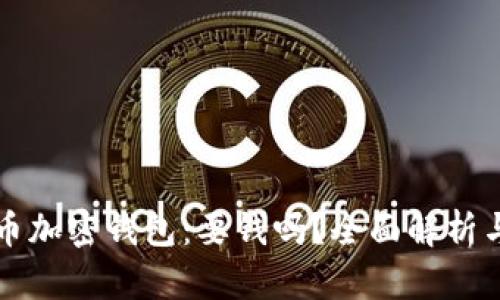 比特币加密钱包：要钱吗？全面解析与指南