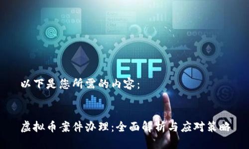 以下是您所需的内容：


虚拟币案件办理：全面解析与应对策略