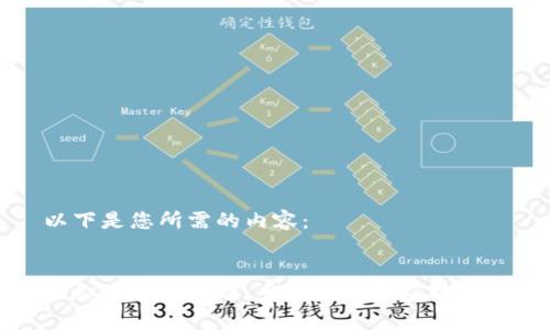 以下是您所需的内容：


虚拟币案件办理：全面解析与应对策略