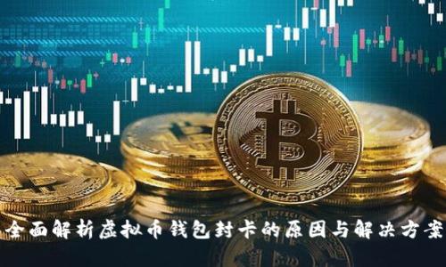 全面解析虚拟币钱包封卡的原因与解决方案