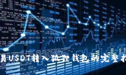 欧易USDT转入狐狸钱包的完整指南