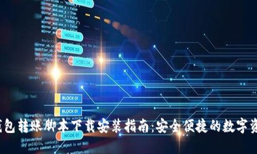  加密钱包转账脚本下载安装指南：安全便捷的数字资产管理