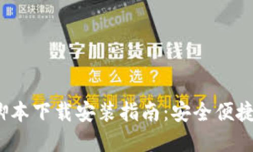  加密钱包转账脚本下载安装指南：安全便捷的数字资产管理