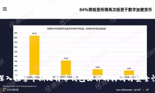 深入探索早期比特币钱包文件的构成与安全性