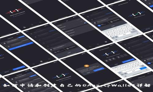 如何申请和创建自己的DApp：tpWallet详解