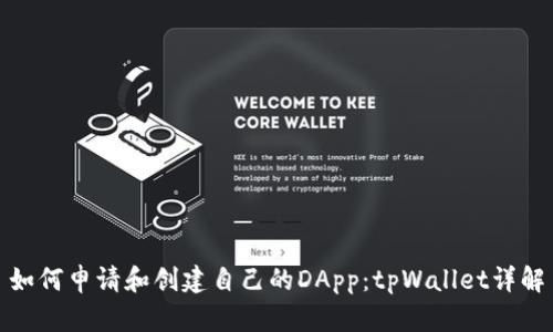 如何申请和创建自己的DApp：tpWallet详解