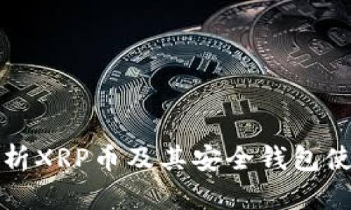 全面解析XRP币及其安全钱包使用指南
