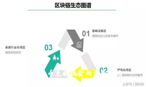 加密货币兑换现金的详细指南